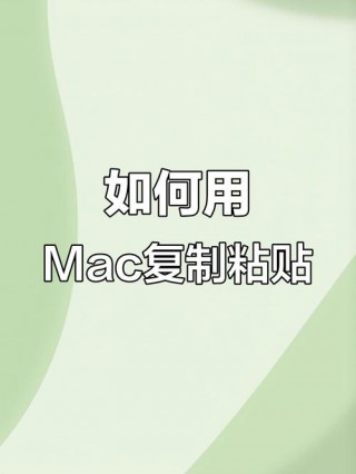 苹果笔记本复制粘贴怎么操作，苹果的笔记本怎么复制粘贴？