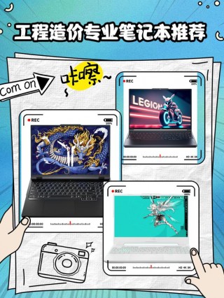 工程笔记本电脑推荐？大学生软件工程笔记本电脑推荐