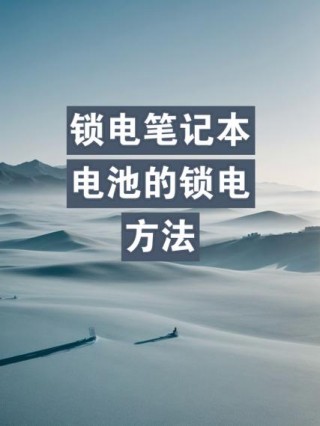 修复笔记本电池的三种方法，怎样修复笔记本电池