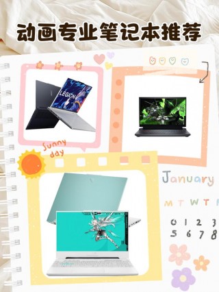 笔记本电脑推荐动漫，哪款笔记本最适合动画专业？