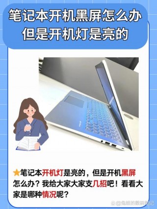 笔记本黑屏怎么办灯是亮得，笔记本黑屏怎么办灯是亮得还是不亮