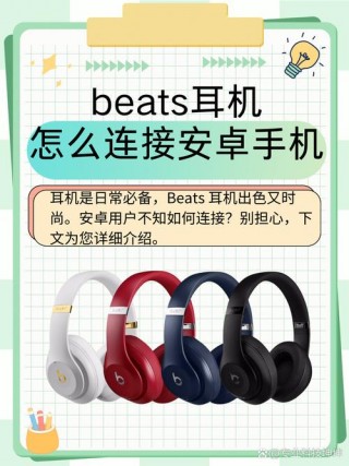 beats有耳机怎么用安卓，beats耳机怎么连接安卓？