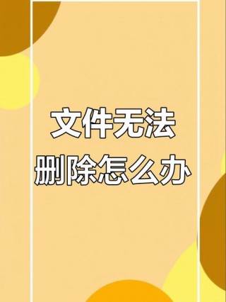 电脑文件夹删除不了怎么办？电脑文件夹删除不了怎么办 说是一个意外错误无法删除