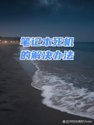 惠普电脑如何强制关机？惠普电脑如何强制关机?