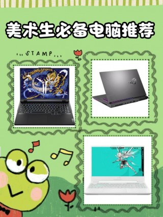 美术生笔记本电脑推荐配置，美术生专用笔记本电脑