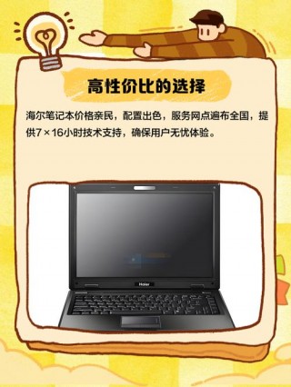 海尔笔记本值得购买吗，海尔笔记本电脑哪款好