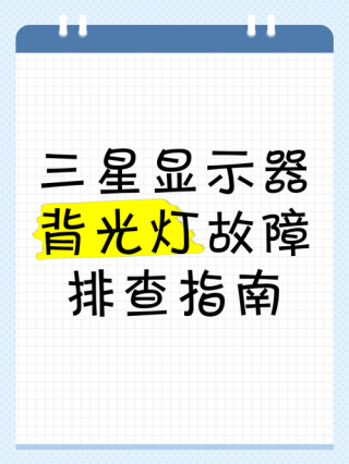 三星电脑显示器怎么设置，三星电脑显示器怎么设置显示器