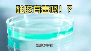 散热硅胶有毒吗？散热硅胶真的有用吗