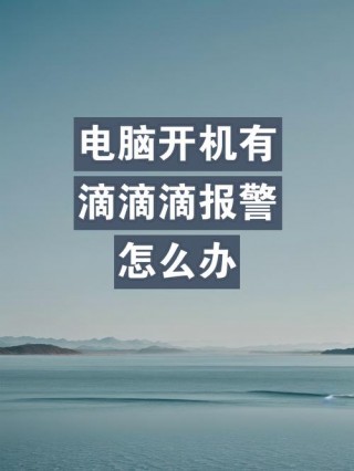 笔记本电脑开不了机怎么办滴滴响？笔记本电脑开不开机还滴滴响