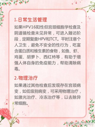 hpv16型阳性需要怎么治疗，16阳性最佳治疗方案