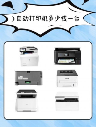 买一台打印机需要多少钱，买一个打印机？