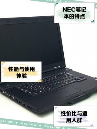 nec笔记本和联想哪个好？nec和联想电脑哪个好