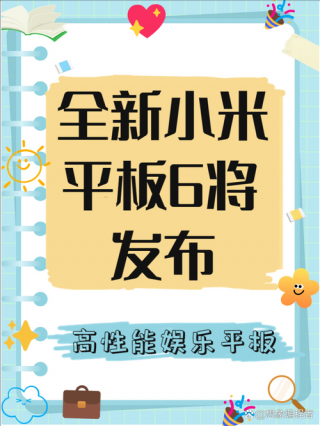 小米平板6大概什么时候出，2022年会出小米平板6吗？