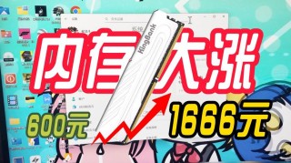 电脑内存条费用一般多少钱？一般电脑内存条的费用