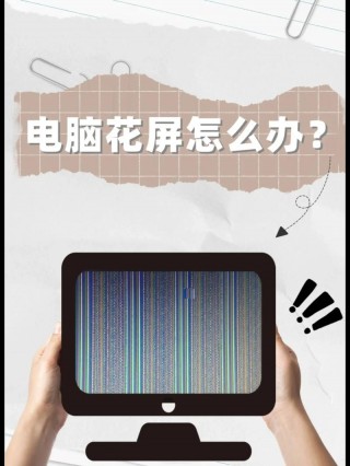 电脑花屏了怎么修复，电脑花屏了怎么办修复？