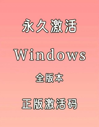 windows怎么激活系统，如何激活windows