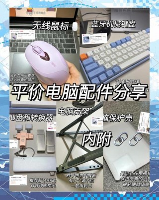 笔记本配件有什么，笔记本配件都有什么