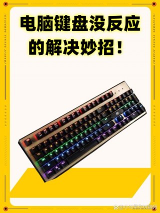 手提电脑按键没反应怎么办？手提电脑按键按不了