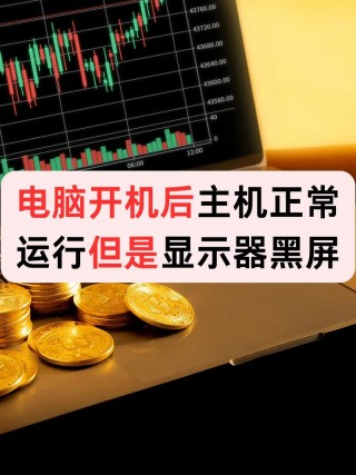 电脑主机亮显示屏不亮怎么回事，电脑主机亮可是屏幕不显示