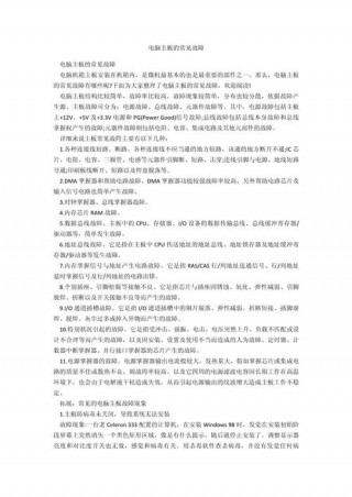 电脑主板故障有哪些现象，电脑主板出现故障都有哪些现象?怎么解决?