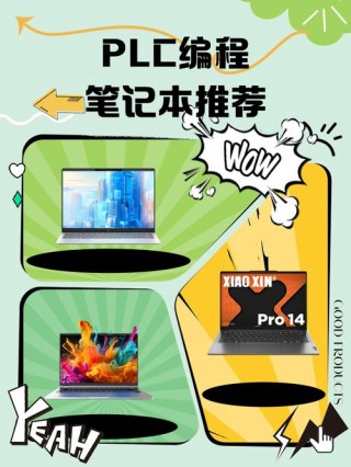 推荐学习plc的笔记本电脑，想学plc编程买什么笔记本电脑好一点