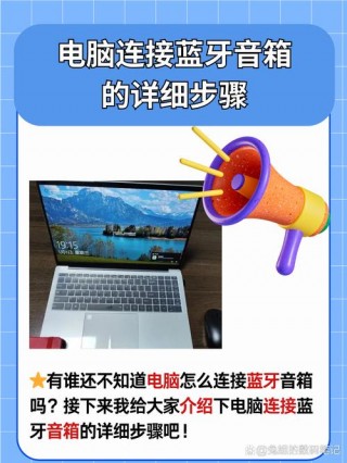 蓝牙音箱怎么用线连接电脑，蓝牙音箱接电脑怎么接