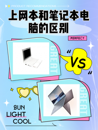 笔记本跟上网本怎样区分，笔记本和上网本的优势和劣势
