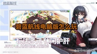 玩碧蓝航线推荐笔记本电脑，玩碧蓝航线推荐笔记本电脑还是台式