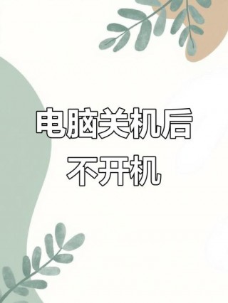 电脑关机非常慢是怎么回事，电脑关机非常慢什么原因
