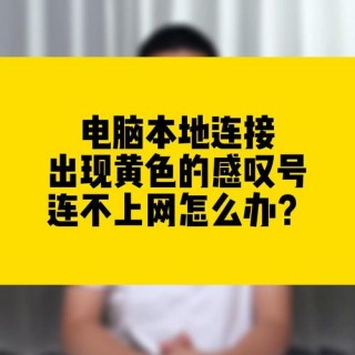 电脑网络连接有个感叹号怎么办？电脑网络连接有个感叹号怎么办啊