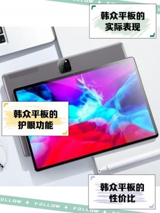 韩众平板电脑什么档次，韩众平板是什么品牌？