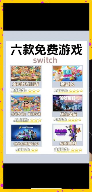 switch免费游戏有哪些，switch免费的好游戏？