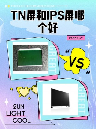 笔记本tn屏和ips屏哪个好，笔记本电脑tn屏和ips屏什么区别？