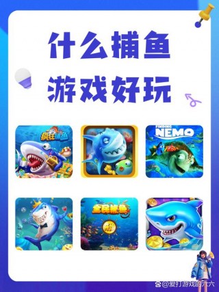 捕鱼游戏排名第一，捕鱼app排名榜前十名