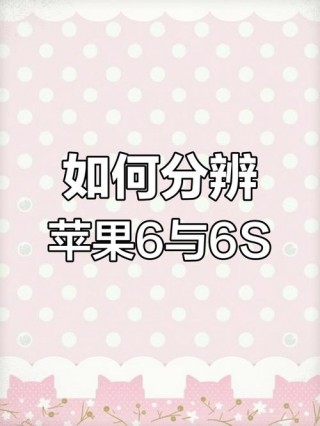 苹果六与苹果6s的区别，苹果六与苹果6s有什么区别