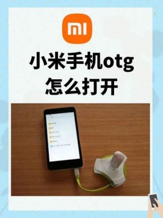 为什么红米note5找不到otg的简单介绍