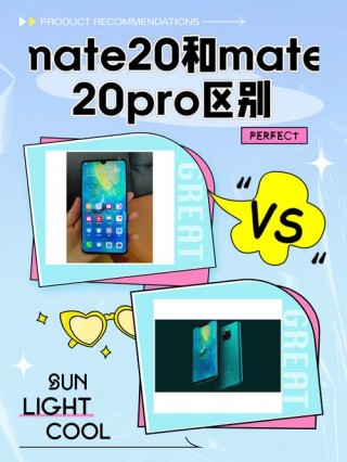 mate20对比mate20pro？华为mate20和mate20pro较比