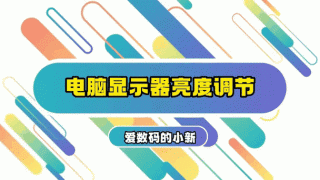 acer台式电脑怎么调节屏幕亮度？acer台式哪里调亮度