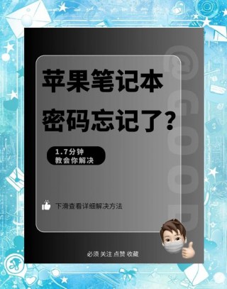 苹果台式电脑开机密码忘记了怎么办，苹果台式机开机密码忘记