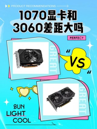 1070显卡和3060哪个好？1070好还是3060
