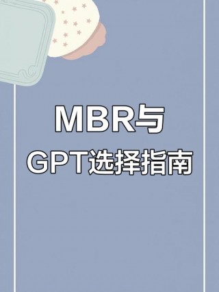 固态硬盘gpt和mbr哪个好，固态硬盘gpt和mbr的区别？