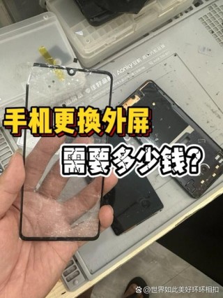 华为畅享9s换屏幕要多少钱，华为畅享9s外屏换一个多少钱？