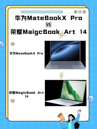 荣耀和华为笔记本选哪个，荣耀跟华为笔记本哪个好