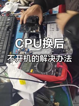 笔记本cpu更换需要注意什么，笔记本 更换 cpu？
