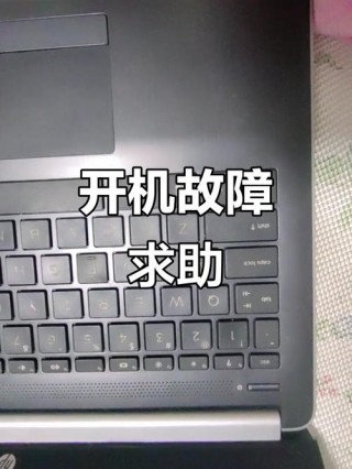 惠普笔记本开不了机的原因，惠普笔记本开不了机怎么办？