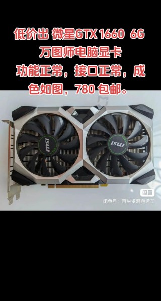 1660显卡最低多少钱，1660显卡最低费用