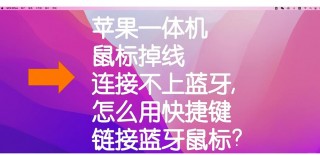 苹果电脑台式机键盘怎么连接？苹果电脑如何连接键盘