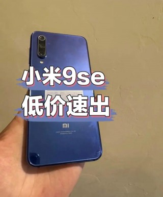 小米9se的屏幕是什么材质，小米9se屏幕好吗？