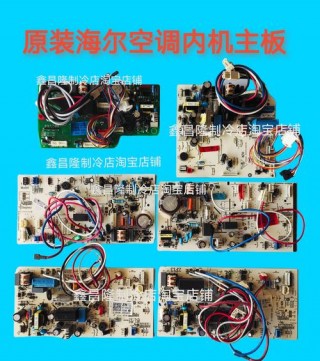 海尔空调电脑板多少钱？海尔空调电控板多少钱