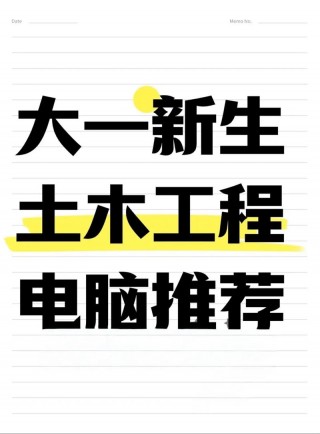 土木专业笔记本电脑推荐女生，土木工程专业笔记本电脑？